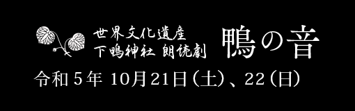 世界文化遺産 下鴨神社 朗読劇 鴨の音 Kamo-No-Ne